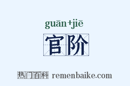 官阶是什么意思的图片